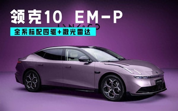 万光证券 全系标配四驱+激光雷达 领克10 EM-P插混来了