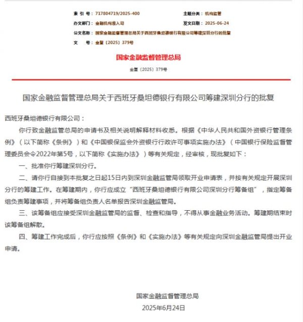 高开网 西班牙金融巨头在深圳筹建分行