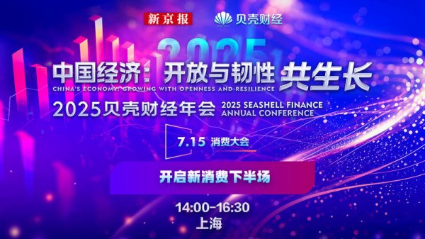 鼎际之家 2025贝壳财经年会“开启新消费下半场” 新京报