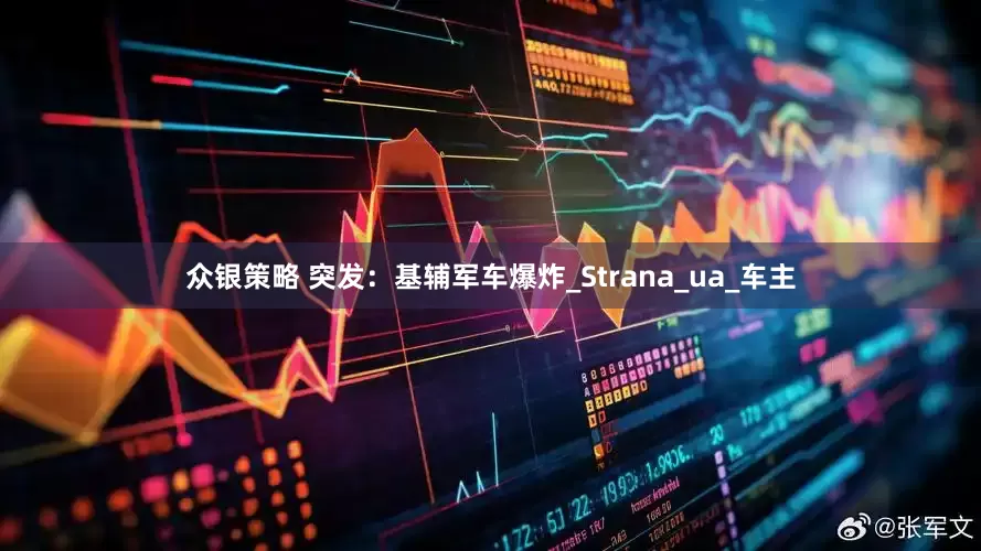 众银策略 突发：基辅军车爆炸_Strana_ua_车主