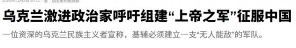 启灯网 乌克兰政客狂言：呼吁打造“上帝之军”，先征服俄罗斯再攻占中国