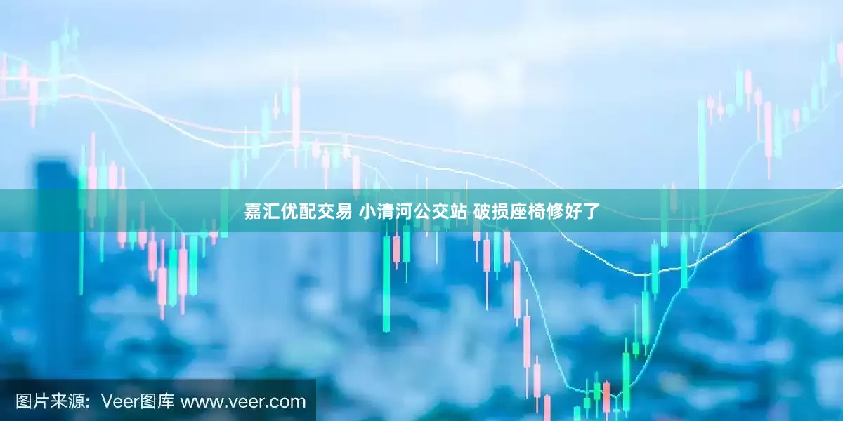 嘉汇优配交易 小清河公交站 破损座椅修好了