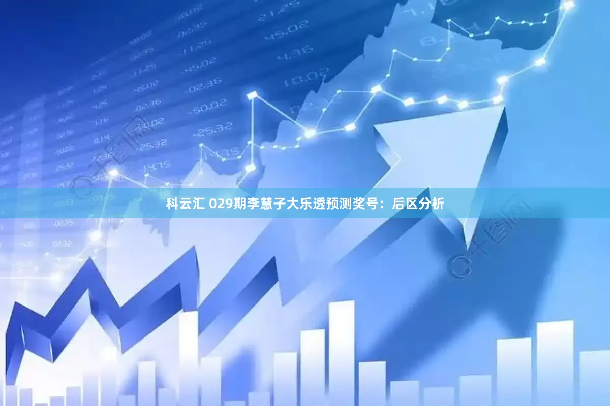 科云汇 029期李慧子大乐透预测奖号：后区分析