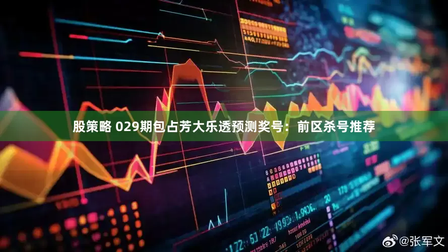 股策略 029期包占芳大乐透预测奖号：前区杀号推荐